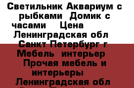 Светильник Аквариум с рыбками “Домик с часами“ › Цена ­ 1 350 - Ленинградская обл., Санкт-Петербург г. Мебель, интерьер » Прочая мебель и интерьеры   . Ленинградская обл.,Санкт-Петербург г.